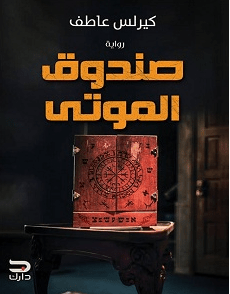 تحميل رواية صندوق الموتى Pdf كيرلس عاطف كوكب الكتبpdf