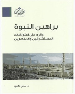 تحميل كتاب براهين النبوة والرد على اعتراضات المستشرقين والمنصرين