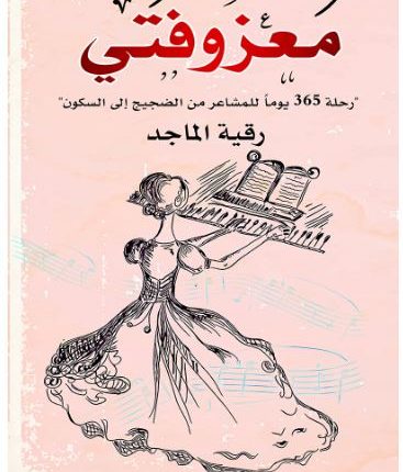 تحميل كتاب معزوفتي pdf - رقية الماجد