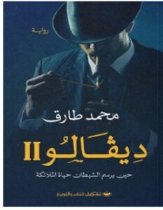 تحميل رواية ديفالو 2 pdf – محمد طارق