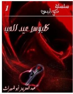 تحميل رواية كابوس عيد الحب pdf – عبد العزيز أبو الميراث