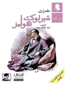 تحميل سلسلة مغامرات شيرلوك هولمز في كتاب واحد pdf – آرثر كونان دويل