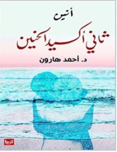 تحميل كتاب أنين ثاني أكسيد الحنين pdf – أحمد هارون