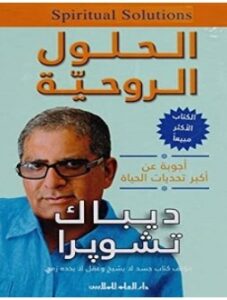 تحميل كتاب الحلول الروحية pdf – ديباك شوبرا