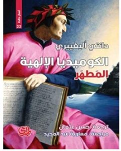 تحميل كتاب الكوميديا الإلهية المطهر pdf – دانتي اليجييري