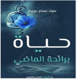 تحميل كتاب حياة برائحة الماضي pdf علياء عصام دويدار