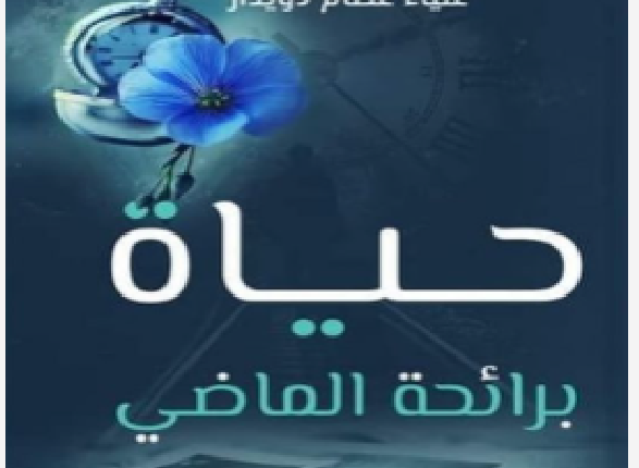 تحميل كتاب حياة برائحة الماضي pdf علياء عصام دويدار