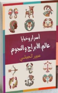 تحميل كتاب اسرار و خبايا عالم الأبراج والنجوم pdf للكاتبة عبير الحبشي