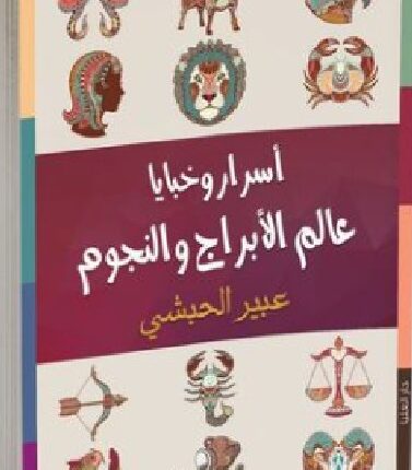 تحميل كتاب اسرار و خبايا عالم الأبراج والنجوم pdf للكاتبة عبير الحبشي