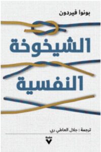 تحميل كتاب الشيخوخة النفسية pdf - بونوا فيردون