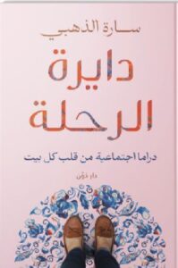  تحميل كتاب دايرة الرحلة pdf - د. سارة الذهبي