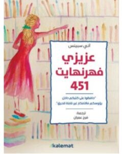 تحميل رواية عزيزي فهرنهايت 451 pdf – آني سبينس