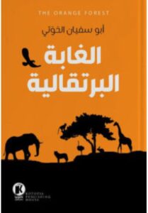 تحميل كتاب الغابة البرتقالية pdf - أبو سفيان الحوتي