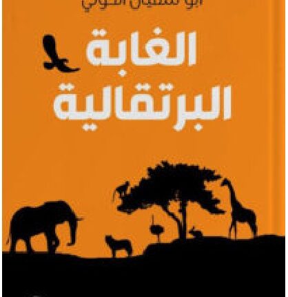 تحميل كتاب الغابة البرتقالية pdf - أبو سفيان الحوتي