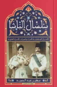 تحميل كتاب سلسال الباشا pdf – سهير عبد الحميد