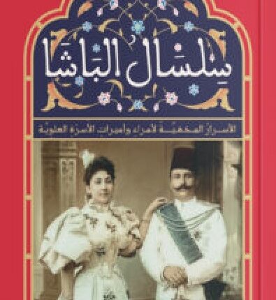 تحميل كتاب سلسال الباشا pdf – سهير عبد الحميد