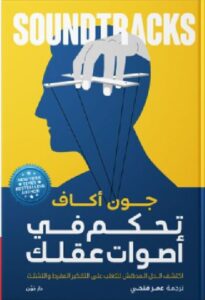 تحميل كتاب تحكم في أصوات عقلك pdf - جون أكاف