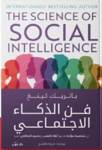 تحميل كتاب فن الذكاء الاجتماعي pdf - باتريك كينغ