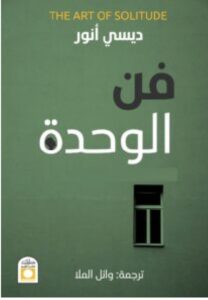 تحميل كتاب فن الوحدة pdf - للكاتب ديسي أنور