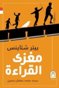 تحميل كتاب مغزى القراءة pdf / بيتر شتاينس