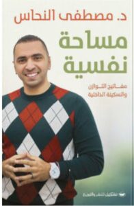 تحميل كتاب مساحة نفسية pdf – للكاتب مصطفى النحاس