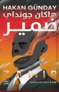 تحميل رواية ضمير pdf - هاكان جونداي ترجمة مريم محمود