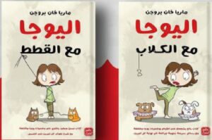 تحميل كتاب اليوجا مع القطط pdf - ماريا فان بروجن