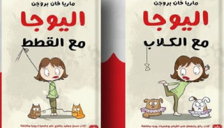 تحميل كتاب اليوجا مع القطط pdf - ماريا فان بروجن