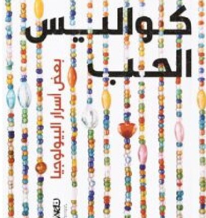 تحميل كتاب كواليس الحب pdf - للكاتب مدحت مريد صادق