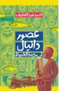 تحميل رواية عصور دانيال في مدينة الخيوط pdf – للكاتب أحمد عبد اللطيف