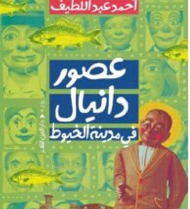 تحميل رواية عصور دانيال في مدينة الخيوط pdf – للكاتب أحمد عبد اللطيف