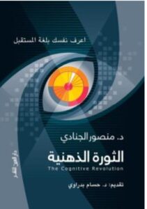 تحميل كتاب الثورة الذهنية pdf - للكاتب منصور الجناد