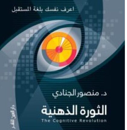 تحميل كتاب الثورة الذهنية pdf - للكاتب منصور الجناد