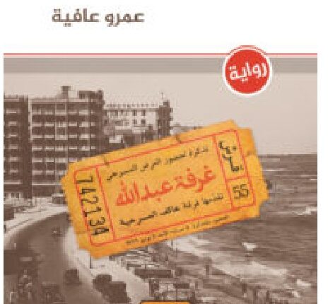 تحميل رواية بعد أن يسدل الستار pdf - للكاتب عمرو عافية