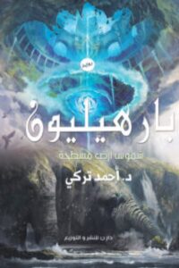 تحميل رواية بارهيليون (شموس أرض مسطحة) pdf - للكاتب أحمد تركي