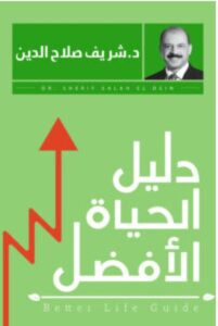 تحميل كتاب دليل الحياة الأفضل pdf - للكاتب شريف صلاح الدين