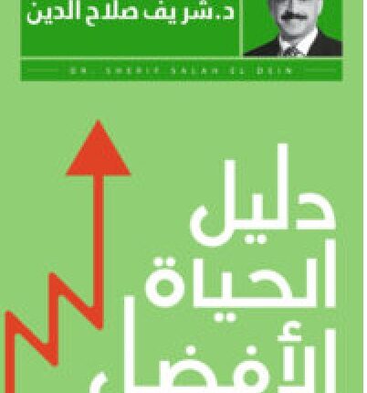 تحميل كتاب دليل الحياة الأفضل pdf - للكاتب شريف صلاح الدين