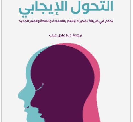 تحميل كتاب التحول الإيجابي: تحكم في طريقة تفكيرك وانعم بالسعادة والصحة والعمر المديد pdf - كاثرين إيه ساندرسون