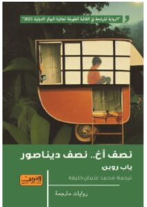 رواية نصف أخ نصف ديناصور pdf - ياب روبن