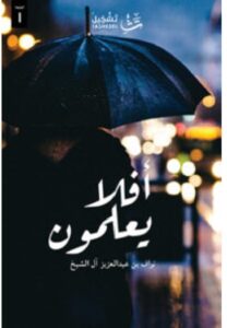 كتاب أفلا يعلمون PDF – نواف بن عبد العزيز آل الشيخ 