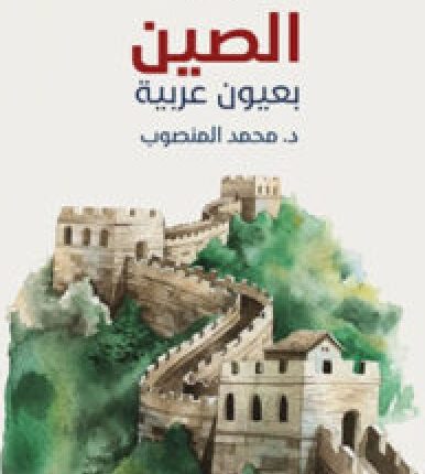 تحميل كتاب الصين بعيون عربية PDF - محمد المنصوب