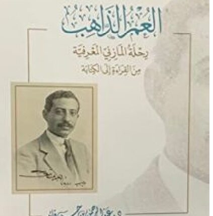 تحميل كتاب العمر الذاهب - عبد الرحمن بن حسن قائد PDF