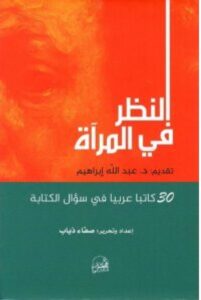  تحميل كتاب النظر في المرآة – صفاء ذياب PDF