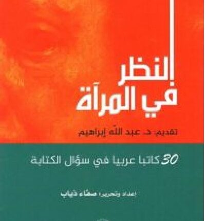 تحميل كتاب النظر في المرآة – صفاء ذياب PDF