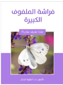 تحميل كتاب فراشة الملفوف الكبيرة ل مأمون عبد اللطيف الرحال PDF