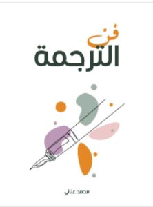 تحميل كتاب فن الترجمة ل محمد عناني PDF