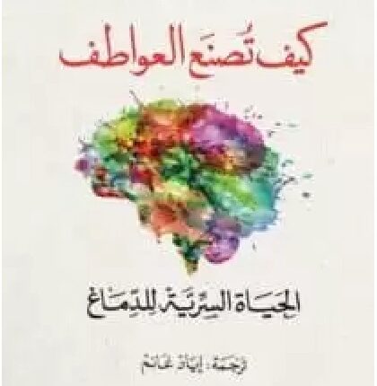 تحميل كتاب كيف تصنع العواطف للكاتبة ليزا فيلدمان PDF