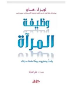 تحميل كتاب وظيفة المرآة واحد وعشرون يوما لشفاء حياتك ل لويز هاي PDF