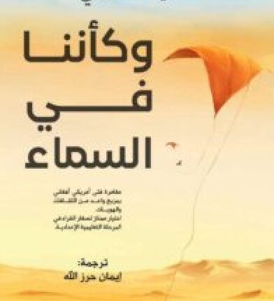 تحميل رواية وكأننا في السماء – نادية هاشمي PDF