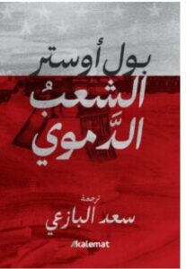 تحميل رواية الشعب الدموي – بول أوستر PDF